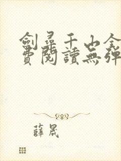 剑寻千山全文免费阅读无弹窗