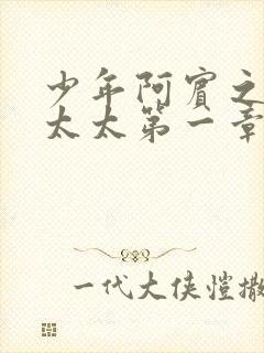 少年阿宾之房东太太第一章在线视频封面