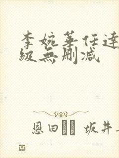 李婉华任达华三级无删减