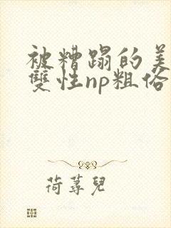 被糟蹋的美人(双性np粗俗