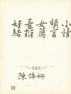 好看女频小说完结推荐言情