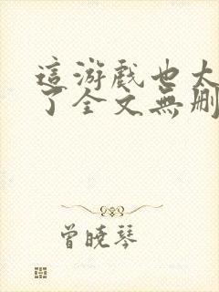 这游戏也太真实了全文无删减