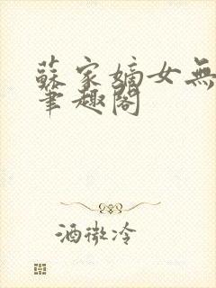 苏家嫡女无删减笔趣阁