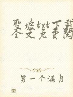 圣墟txt下载全文免费阅读