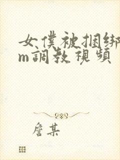 女仆被捆绑着sm调教视频