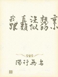 我真没想重生啊跟类似的小说