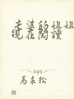 老婆的姐姐小说现在阅读