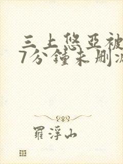 三上悠亚被躁57分钟未删减