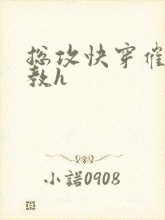 总攻快穿催眠调教h