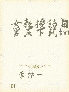 女教授的日常小男友下载txt