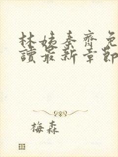 林姨秦齐免费阅读最新章节