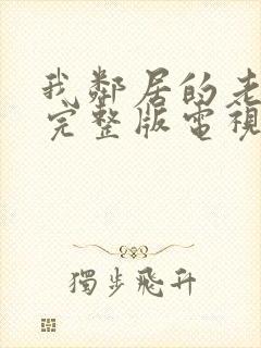 我邻居的老婆2完整版电视剧免费观看