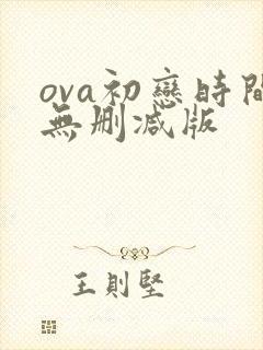 ova初恋时间无删减版