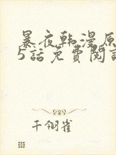 暴夜韩漫原著25话免费阅读