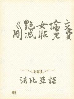 《艳女伦交》未删减版免费在线观看封面