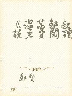 《温茜邹叔》小说免费阅读