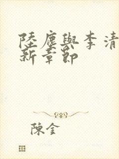 陆尘与李清瑶最新章节