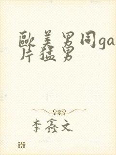 欧美男同gay片猛男