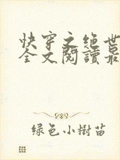 快穿之绝世诱受全文阅读最新章节列