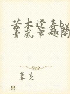 苦木逢春by小箐岚笔趣阁免费阅读封面