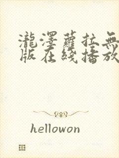 泷泽萝拉无删减版在线播放