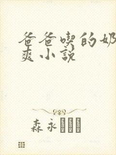 爸爸吃的奶子好爽小说