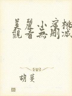 美丽小蜜桃在线观看无删减