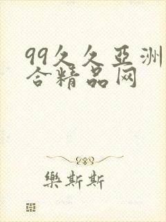 99久久亚洲综合精品网
