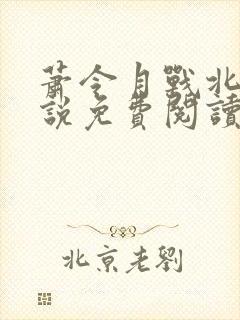 萧令月战北寒小说免费阅读全文