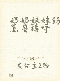 奶奶妹妹的老公怎么称呼