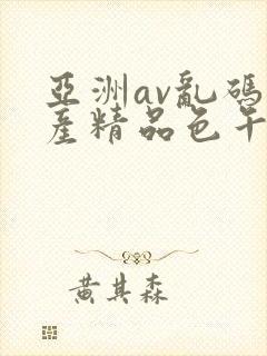 亚洲av乱码国产精品色午麻豆h