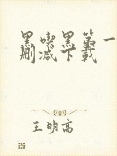 黑吃黑第一季未删减下载