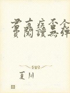 君有疾否全文免费阅读无弹窗