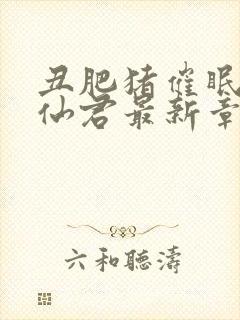 丑肥猪催眠清冷仙君最新章节更新内容封面