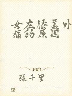 女左膝盖外侧疼痛的原因