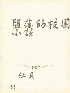 堕落的校园女神小说