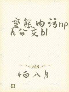 变态肉污np高h公交bl封面