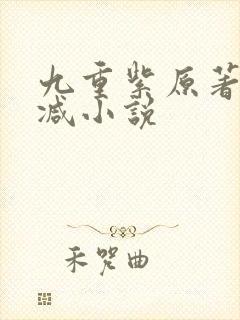 九重紫原著无删减小说