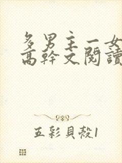 多男主一女主的高干文阅读封面