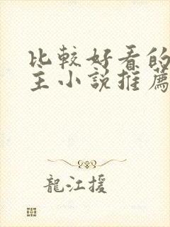 比较好看的双男主小说推荐封面