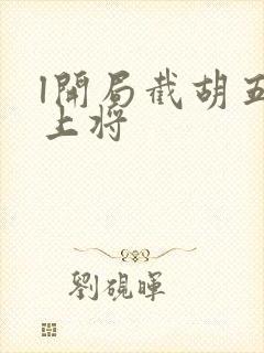 l开局截胡五虎上将