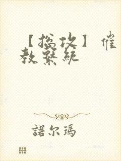 【总攻】催眠调教系统