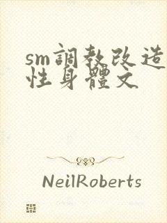 sm调教改造双性身体文封面