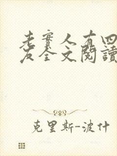 老实人有四个男友全文阅读