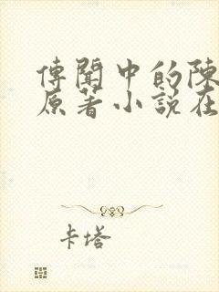 传闻中的陈芊芊原著小说在线阅读