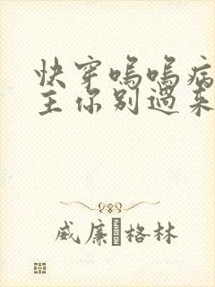 快穿呜呜病娇男主你别过来啊