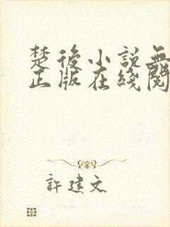 楚后小说无删减正版在线阅读