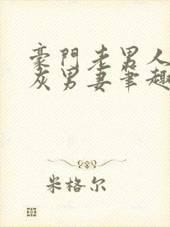 豪门老男人的炮灰男妻笔趣阁