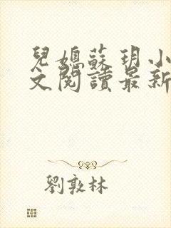 儿媳苏玥小说全文阅读最新章节