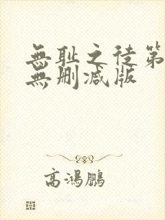 无耻之徒第5季无删减版